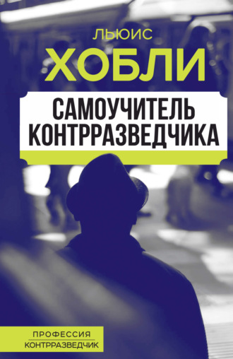 Обложка книги «Самоучитель контрразведчика»