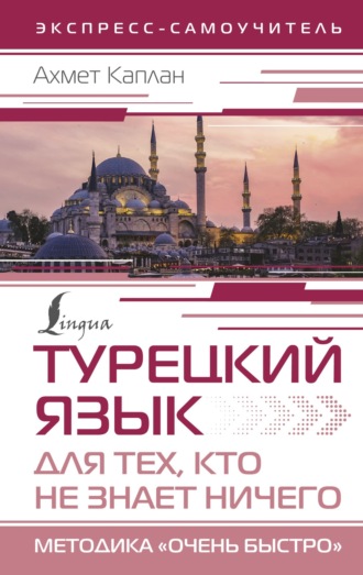 Обложка книги «Турецкий язык для тех, кто не знает НИЧЕГО. Методика «Очень быстро»»