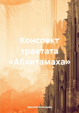 Обложка книги «Конспект трактата «Абхитамаха»»