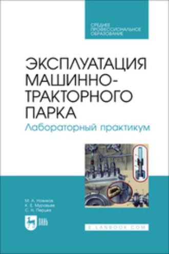 М. А. Новиков. Эксплуатация машинно-тракторного парка. Лабораторный практикум. Учебное пособие для СПО