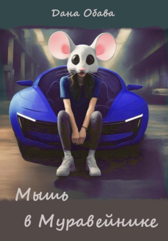 Обложка книги «Мышь в Муравейнике»
