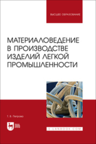 Т. В. Петрова. Материаловедение в производстве изделий легкой промышленности. Учебно-методическое пособие для вузов