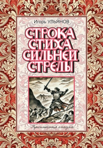 Обложка книги «Строка стиха сильней стрелы»