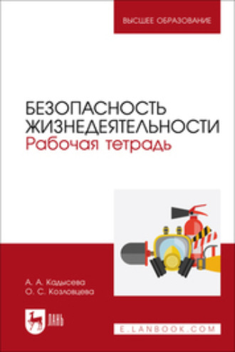 А. А. Кадысева. Безопасность жизнедеятельности. Рабочая тетрадь. Учебное пособие для вузов