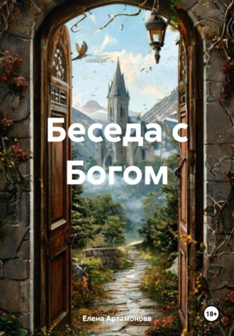 Обложка книги «Беседа с Богом»