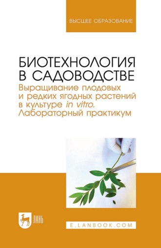 С. С. Макаров. Биотехнология в садоводстве. Выращивание плодовых и редких ягодных растений в культуре in vitro. Лабораторный практикум. Учебное пособие для вузов