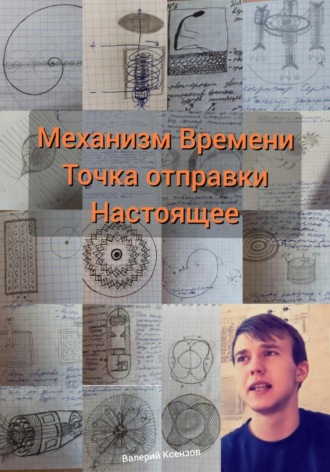 Обложка книги «Механизм Времени. Точка отправки настоящее»