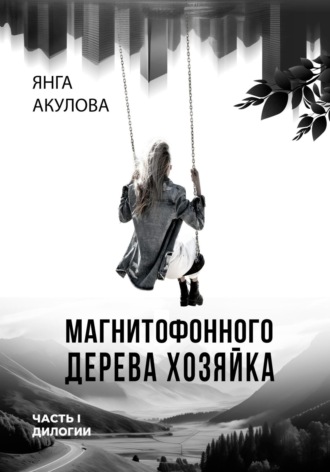 Обложка книги «Магнитофонного дерева хозяйка. Часть I дилогии»