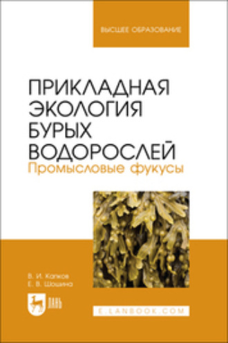 Е. В. Шошина. Прикладная экология бурых водорослей. Промысловые фукусы. Учебное пособие для вузов