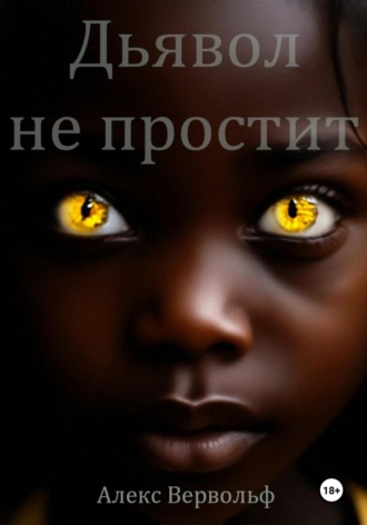 Обложка книги «Дьявол не простит»