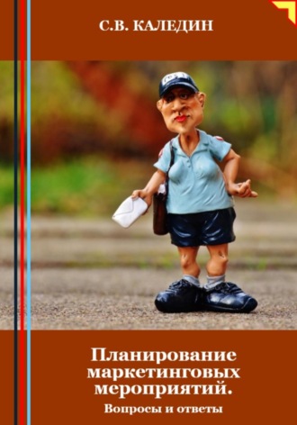 Обложка книги «Планирование маркетинговых мероприятий. Вопросы и ответы»