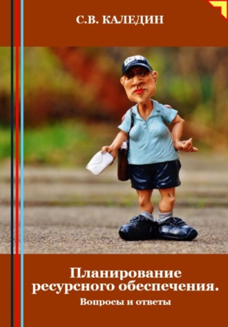 Обложка книги «Планирование ресурсного обеспечения. Вопросы и ответы»