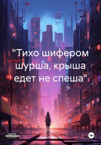 Обложка книги ««Тихо шифером шурша, крыша едет не спеша»»
