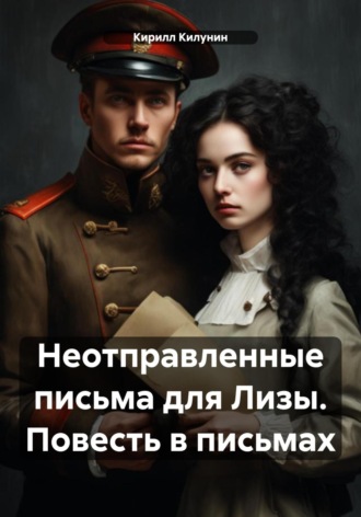 Обложка книги «Неотправленные письма для Лизы. Повесть в письмах»