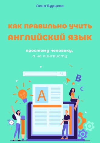 Обложка книги «Как правильно учить английский язык простому человеку, а не лингвисту»