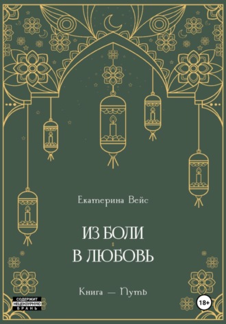 Обложка книги «Из боли – в любовь. Книга-путь»