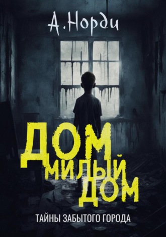 Обложка книги «Дом, милый дом»