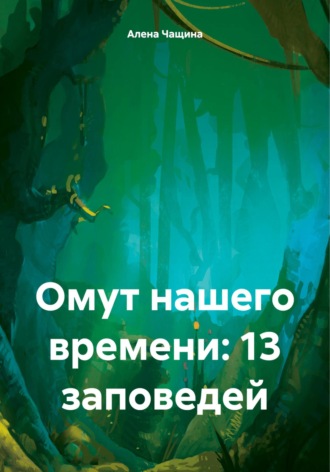 Обложка книги «Омут нашего времени: 13 заповедей»