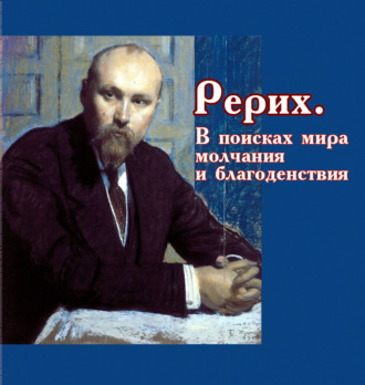 Обложка книги «Рерих. В поисках мира, молчания и благоденствия»