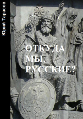 Обложка книги «Откуда мы, русские?»