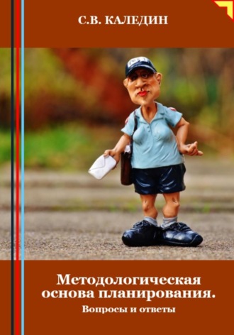 Обложка книги «Методологическая основа планирования. Вопросы и ответы»