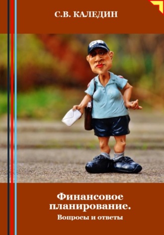 Обложка книги «Финансовое планирование. Вопросы и ответы»