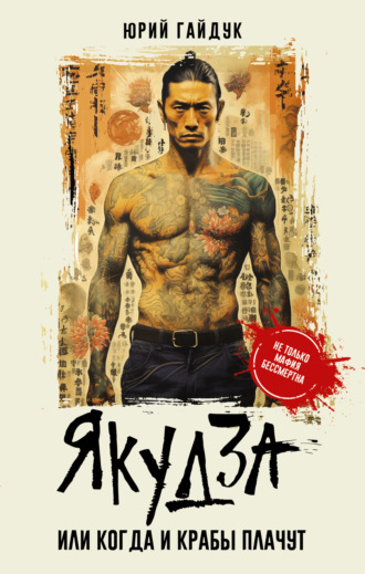 Обложка книги «Якудза, или Когда и крабы плачут»
