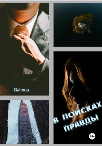 Обложка книги «В поисках правды»