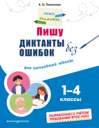 Обложка книги «Пишу диктанты без ошибок. Для начальной школы: 1–4 классы»
