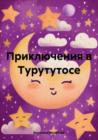 Обложка книги «Приключения в Турутутосе»