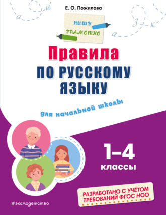 Обложка книги «Правила по русскому языку для начальной школы. 1–4 классы»