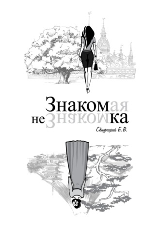Обложка книги «Знакомая Незнакомка»