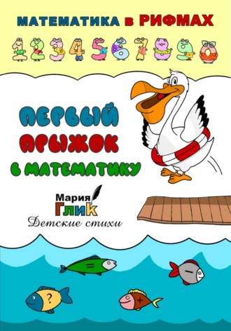 Обложка книги «Первый прыжок в математику»
