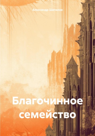 Обложка книги «Благочинное семейство»