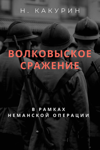 Обложка книги «Волковыское сражение (В рамках неманской операции)»