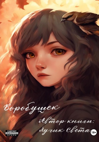 Лучик Света. Воробушек