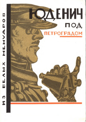 Обложка книги «Юденич под Петроградом. Из белых мемуаров»