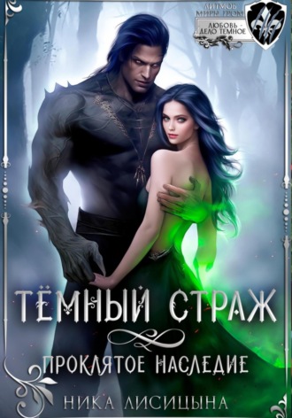 Обложка книги «Тёмный страж. Проклятое наследие»