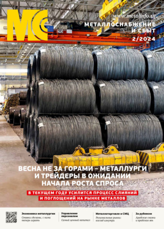Обложка книги «Металлоснабжение и сбыт №02/2024»