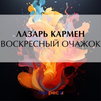 Обложка книги «Воскресный очажок»