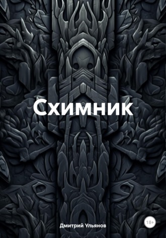 Обложка книги «Схимник»