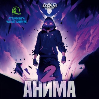 Обложка книги «Анима-2»