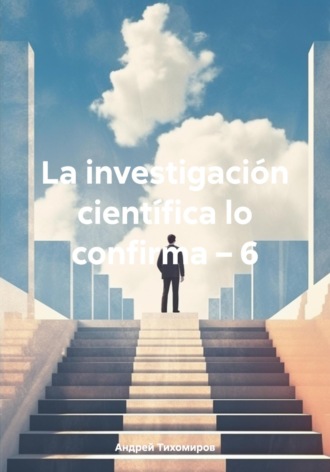 Обложка книги «La investigación científica lo confirma – 6»