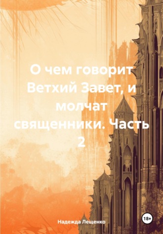 Надежда Андреевна Лещенко. О чем говорит Ветхий Завет, и молчат священники. Часть 2