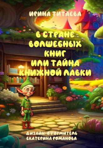 Обложка книги «В стране волшебных книг или тайна книжной лавки»