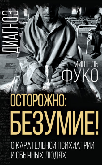 Обложка книги «Осторожно: безумие! О карательной психиатрии и обычных людях»