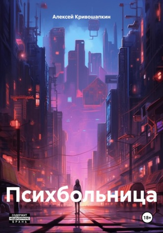 Обложка книги «Психбольница»