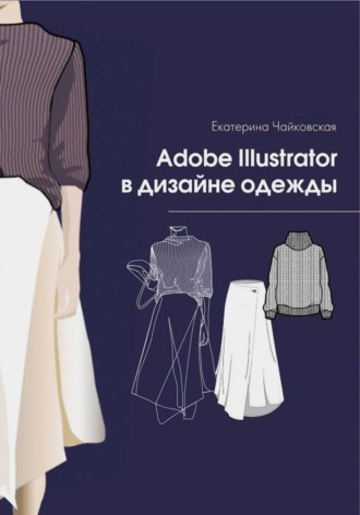 Обложка книги «Adobe illustrator в дизайне одежды»