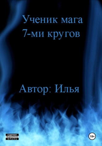 Обложка книги «Ученик мага 7-ми кругов»