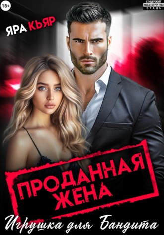 Обложка книги «Проданная жена. Игрушка для бандита»